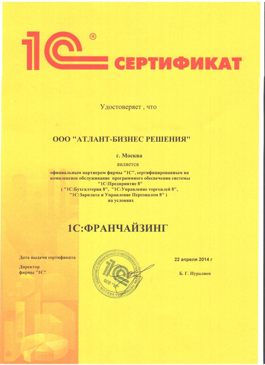 Сертификат 1С Франчайзи